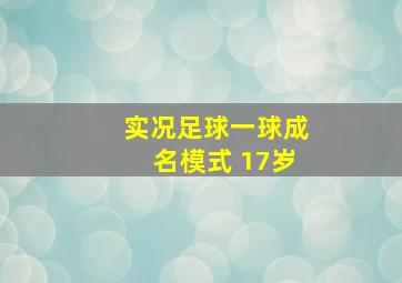 实况足球一球成名模式 17岁